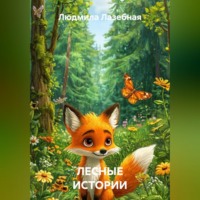 Людмила Семеновна Лазебная. ЛЕСНЫЕ ИСТОРИИ