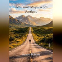 . Познание Мира через Любовь