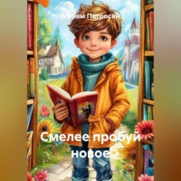 Марям Петросян. Смелее пробуй новое