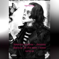 Тори Рей-Роуз. Записки колдуна - Дневник Чарльза Ли Рея том 2 новое начало
