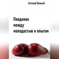 Евгений Возный. Поединок между молодостью и опытом