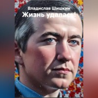 Владислав Шишкин. Жизнь удалась!