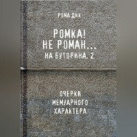 Рома Дик. Ромка.. Не Роман на Буторина, 2