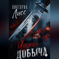 Виктория Лисс. Чужая добыча