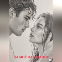 Нина Кислицына. Ты моё наказание