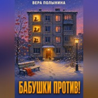 Вера Полынина. Бабушки Против!