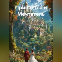 Мария Петина. Принцесса и Мечтатель