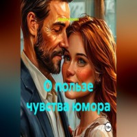 Вадим Нонин. О пользе чувства юмора