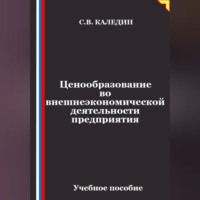 Сергей Каледин. Ценообразование во внешнеэкономической деятельности предприятия
