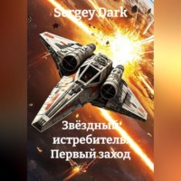 Sergey Dark. Звёздный истребитель. Первый заход