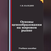 Сергей Каледин. Основы ценообразования на мировом рынке