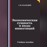 Сергей Каледин. Экономическая сущность и виды инвестиций
