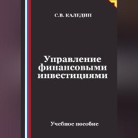 Сергей Каледин. Управление финансовыми инвестициями