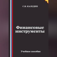 Сергей Каледин. Финансовые инструменты