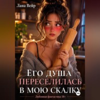 Лана Вейр. Мой парень – мёртвый миллиардер. И он скалка