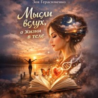 Зоя Герасименко. Мысли вслух, о жизни в теле