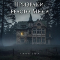 Олеся Павлова. Призраки Белого Мыса