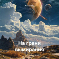 Роман Керкис. На грани вымирания