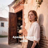 Андрей Ефанов. Аренда чужого неба