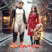 Ника Крылатая. А я ведь не знал