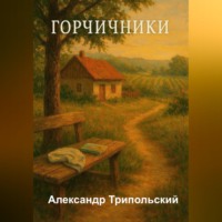 Александр Борисович Трипольский. Горчичники