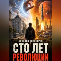 Ярослав Золотарёв. Сто лет революции