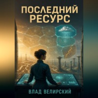 Влад Велирский. Последний ресурс