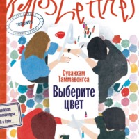 Суванхам Таммавонгса. Выберите цвет