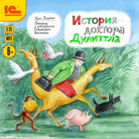 . История доктора Дулиттла