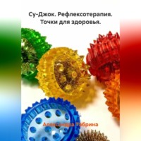 Александра Табрина. Су-Джок. Рефлексотерапия. Точки для здоровья.