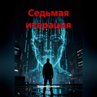 Валерий Крючков. Седьмая итерация