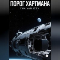 Cha Yan Izzy. Порог Хартмана