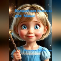 Антонина Милютина. Волшебная палочка для Маши