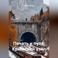 Юрий Петренко. «Печать и пуля: Крымский узел»