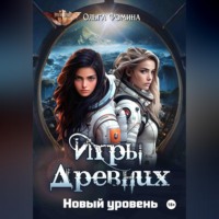 Ольга Фомина. Игры Древних. Новый уровень