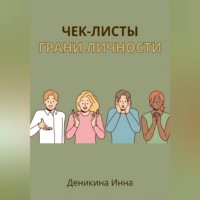 Инна Деникина. Чек-листы ГРАНИ ЛИЧНОСТИ