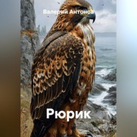 Валерий Антонов. Рюрик