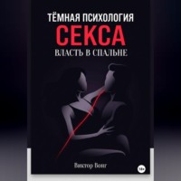 Виктор Вонг. Тёмная психология секса. Власть в спальне