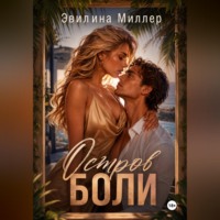 Эвилина Миллер. Остров боли