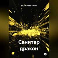 P0Lm.8_666 P0Lm.8_666. Санитар дракон
