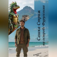 Василий Горобейко. Сашка Стриж на острове Фуругельма