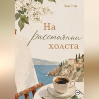 Эви Рэй. На расстоянии холста