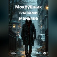 . МОКРУШНИК глазами маньяка