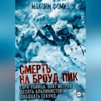 Максим Валерьевич Фомин. Смерть на Броуд-Пик