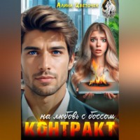 Алина Цветочек. Контракт на любовь с боссом
