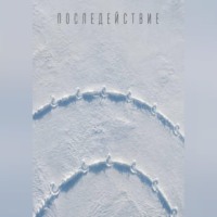 Виктор Горностаев. Последействие
