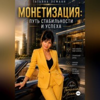 Татьяна Леманн. Монетизация: путь стабильности и успеха