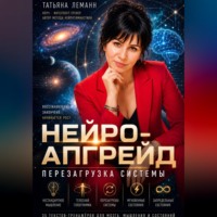 Татьяна Леманн. Нейро-апгрейд перезагрузка