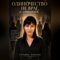 Татьяна Леманн. Одиночество- не враг, а союзник
