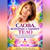 Татьяна Леманн. Слова, которые слышит тело